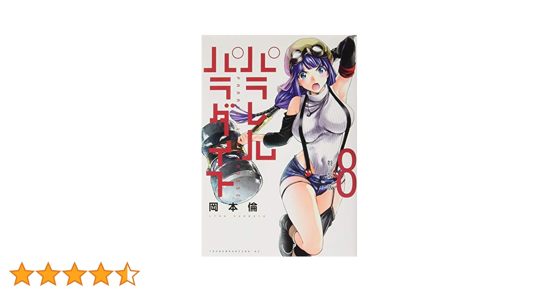パラレルパラダイス(8)特装版 (プレミアムKC) | 岡本 倫 |本